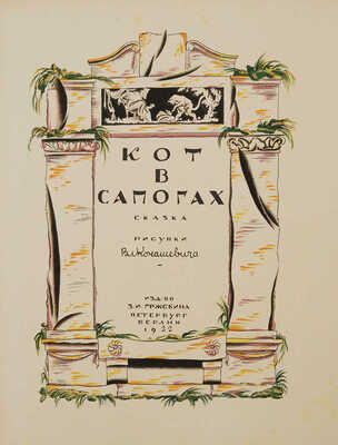 Кот в сапогах. Сказка / Рис. Вл. Конашевича. Пб.; Берлин: Изд-во З.И. Гржебина, 1922.